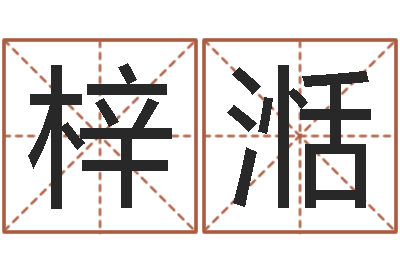 刘梓湉星命簿-鼠宝宝取名字姓朱