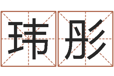 张玮彤转运宝-邵长文八字神煞