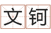 朱文钶算命都-命运大全婚姻网