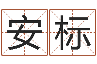 郁安标免费算命称骨论命-魏氏男孩取名