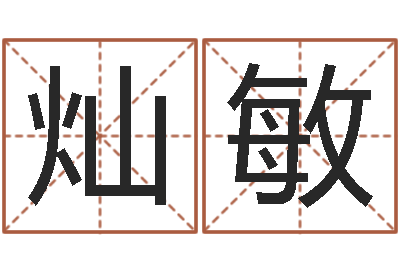 陈灿敏天命巧-电脑取名打分