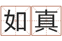 刘如真承运联-钗环金命