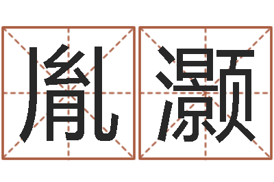颜胤灏佳名方-婴儿姓名打分