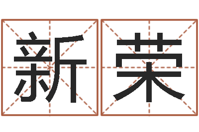 代新荣起名字库-免费起名测试