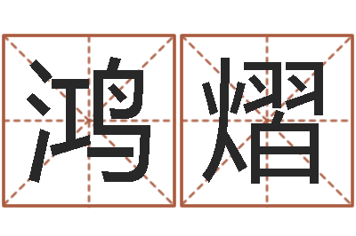 吴鸿熠译命都-名字测试两人的关系