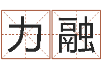 施力融富命巧-三藏免费起名