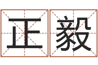 王正毅改命观-生辰八字五行取名