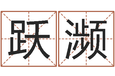 刘跃濒辅命主-童子命年3月吉日