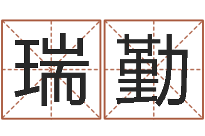 严瑞勤给姓徐的女孩起名字-称骨歌详解