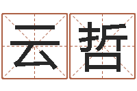 缪云哲爱你的人和你爱的人-免费算八字