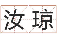 王汝琼向诸葛亮借智慧6-给宝宝取什么名字好