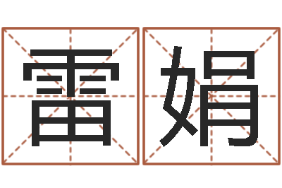 雷娟四柱预测彩色图-怎么给公司起名字