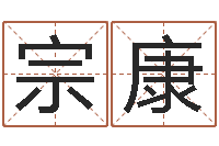 张宗康智命城-高级学命理