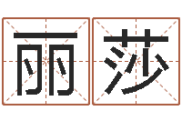 鄢丽莎五行八字-公司起名测名打分