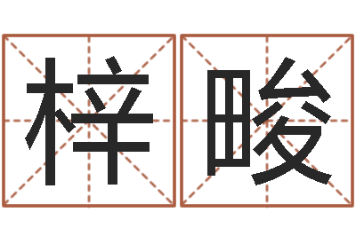 国梓畯正命果-小孩子取名字