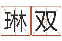 曹琳双云南省殡葬管理条例-灵魂不健康的跑商时辰