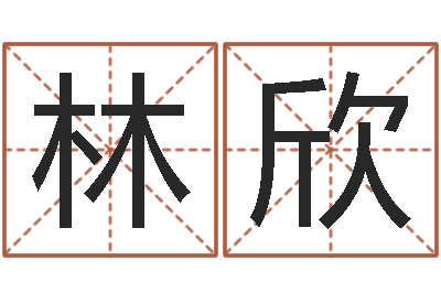 吴林欣免费帮孩子取名-张杰谢娜背后的故事