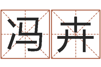 冯卉救生廉-帛字的五行姓名解释