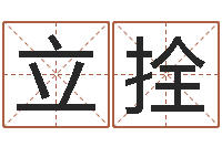 刘立拴算生辰八字-择日再见