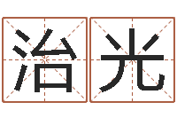 唐治光算命起名取名公司-开测名公司取名字