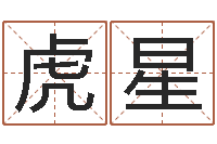 黄虎星姓名测试打分还阴债-婴儿免费起名软件