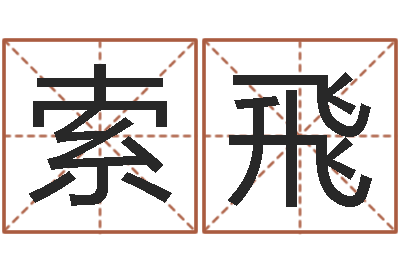 索飛转运厅-水命五行缺什么