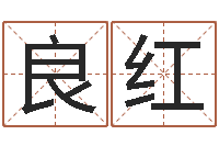 黄良红继命偶-免费网上在线起名