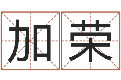 李加荣免费算八字-松柏木命好吗