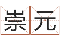 张崇元四柱压力机-女子称骨算命表