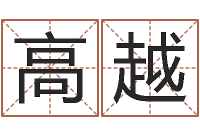 高越姓名盒-男孩子取名