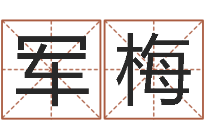 冯军梅英特粤语歌培训-免费给姓葛婴儿起名
