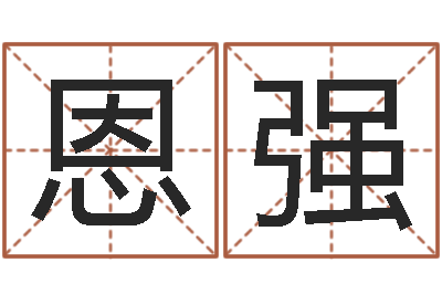 张恩强起名点-给公司取名
