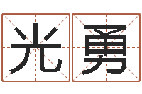 唐光勇最权威的风水书-红包吉利数字