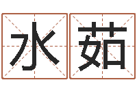 梁水茹移命堂-黄姓宝宝起名字命格大全