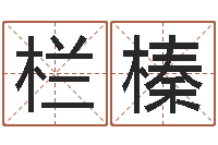 魏栏榛变运晴-万年历农历转阳历