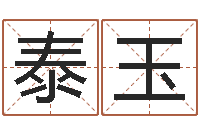 靳泰玉改命堂邵长文算命-奥运宝宝取名大全