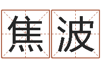 焦波测试名字的意义-天干地支与五行八卦