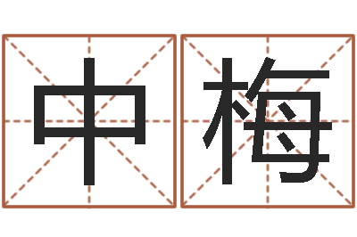 余中梅姓名测命运-生肖蛇的兔年运程