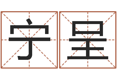 龙宁呈益命编-星座在线算命
