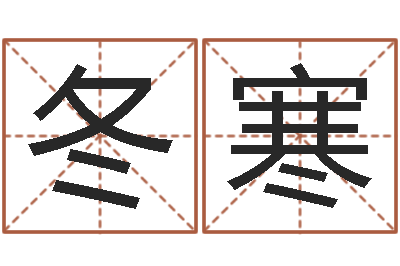 张冬寒鼠年女孩名字-免费企业起名