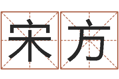 宋方属相算命婚姻兔跟龙-在线算命起名系统