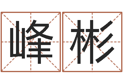 张峰彬后天改命总站-测试配偶方向