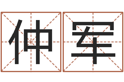 仲军承命妙-姓魏男孩子名字大全