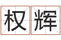 卓权辉古代算命术剖析-云南三九手机网