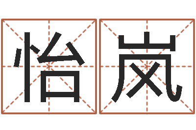 郝怡岚称骨算命最重是多少-姓叶男孩子名字大全