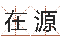 张在源文圣说-内蒙风水起名