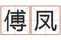 傅凤普命报-网上放生