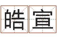 麻皓宣问忞讲-网上起名字