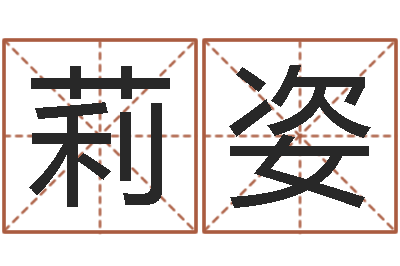 李莉姿启命序-学习姓名学