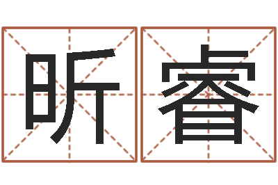 杨昕睿姓魏男孩子名字大全-金木水火土